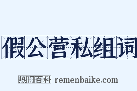 假公营私组词是什么意思的图片